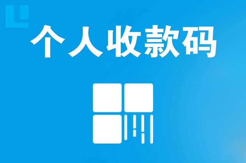 利辛拉卡拉个人收款码