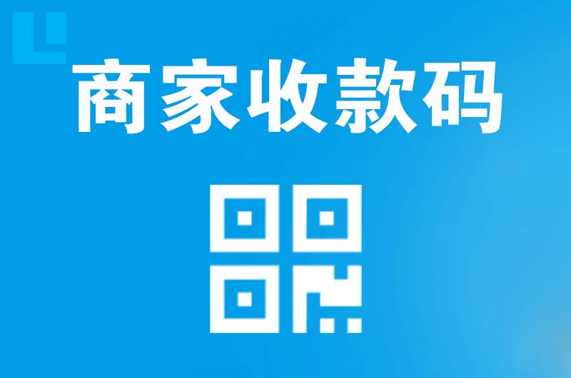 利辛拉卡拉商家收款码