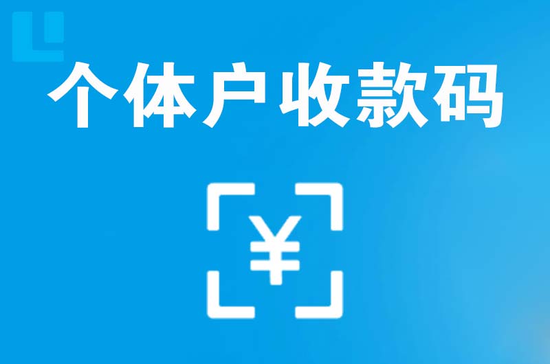 利辛拉卡拉个体户收款码