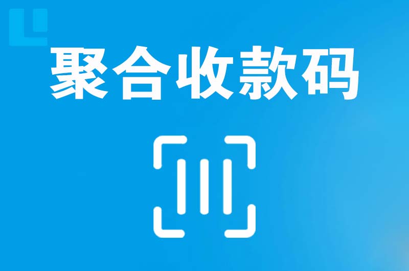 利辛拉卡拉聚合收款码